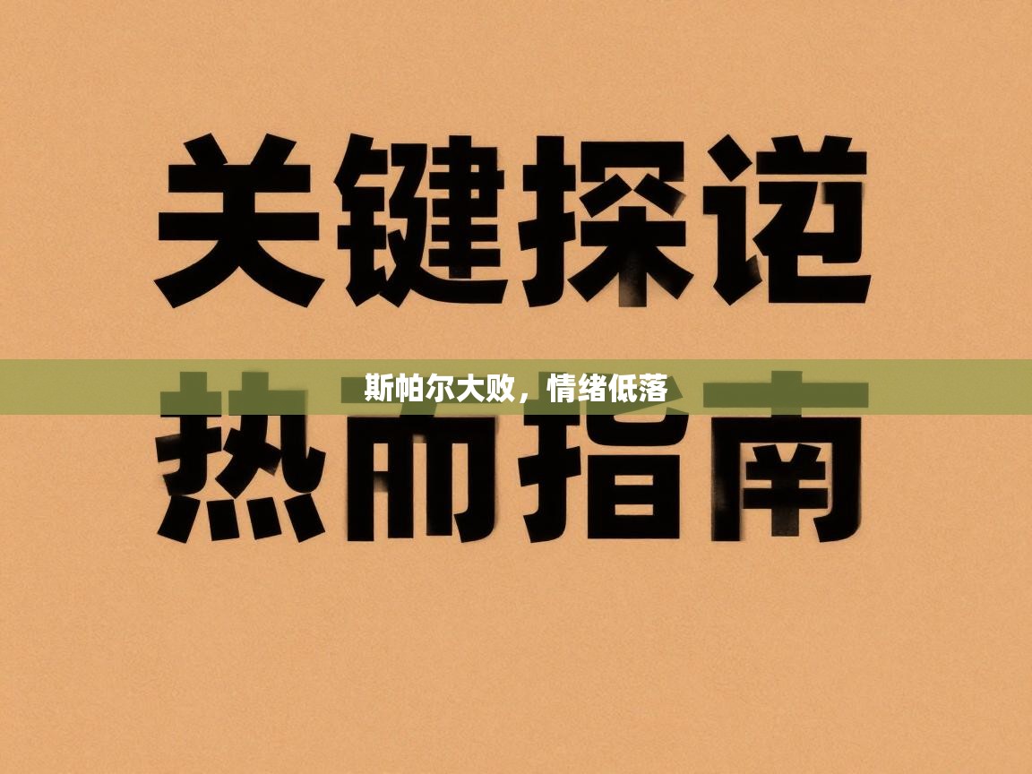 斯帕尔大败，情绪低落  第2张