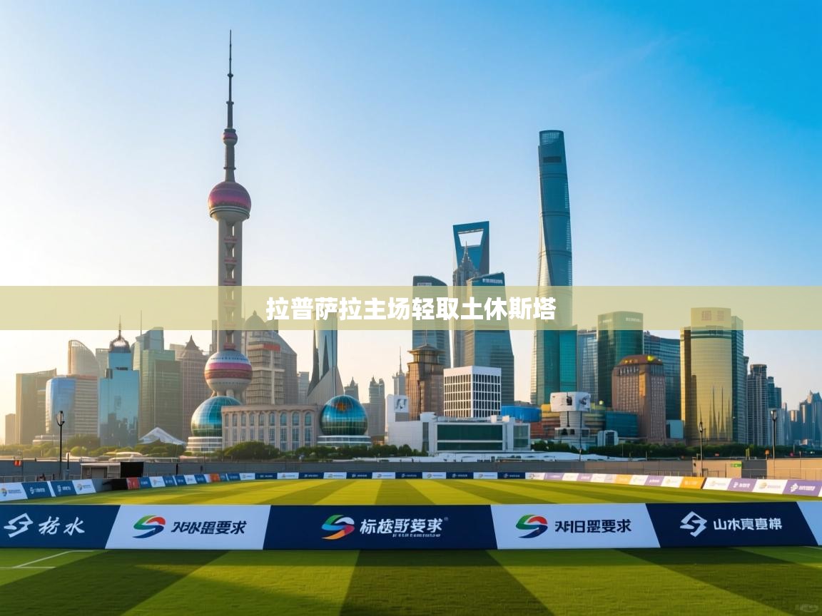 拉普萨拉主场轻取土休斯塔  第2张