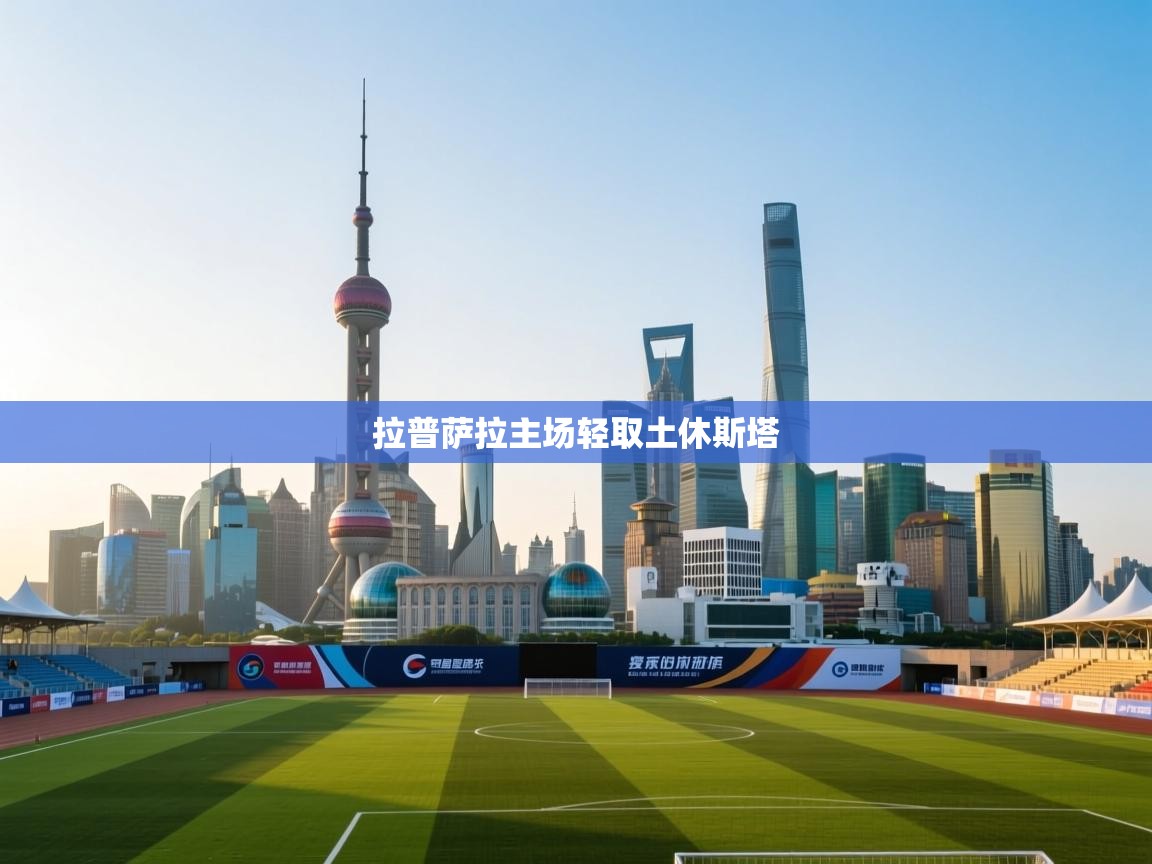 拉普萨拉主场轻取土休斯塔  第1张
