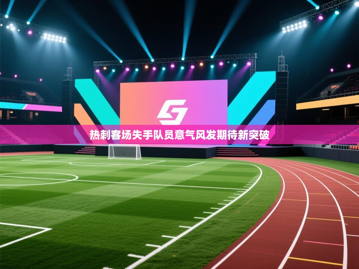热刺客场失手队员意气风发期待新突破  第1张