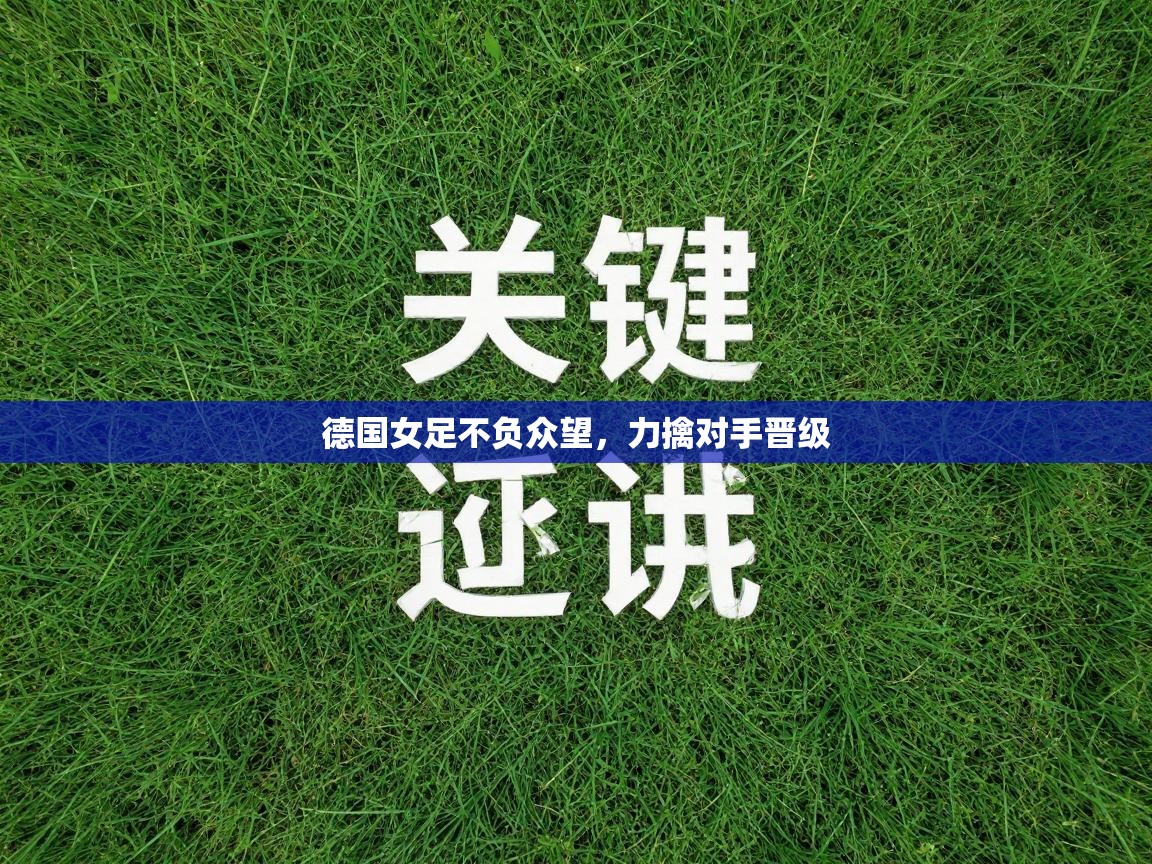 德国女足不负众望,力擒对手晋级 第2张