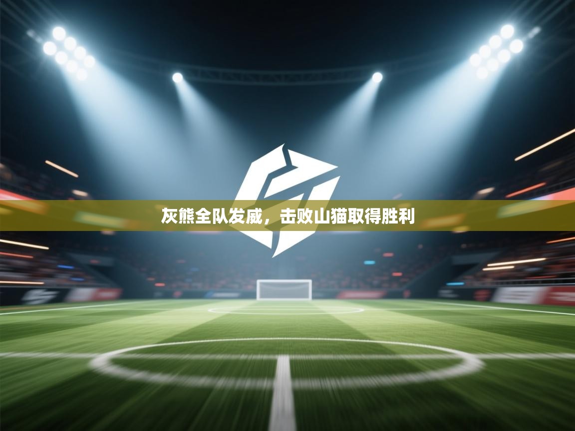 灰熊全队发威，击败山猫取得胜利  第1张