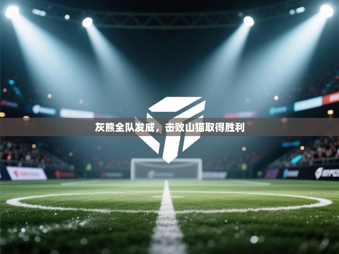 灰熊全队发威，击败山猫取得胜利  第2张