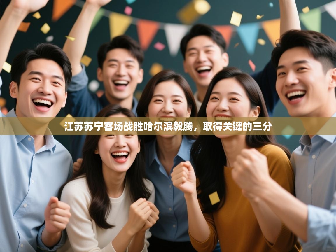 江苏苏宁客场战胜哈尔滨毅腾,取得关键的三分 第1张