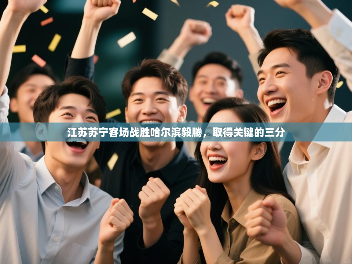 江苏苏宁客场战胜哈尔滨毅腾,取得关键的三分 第2张