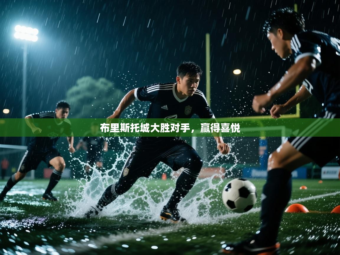 布里斯托城大胜对手，赢得喜悦  第1张