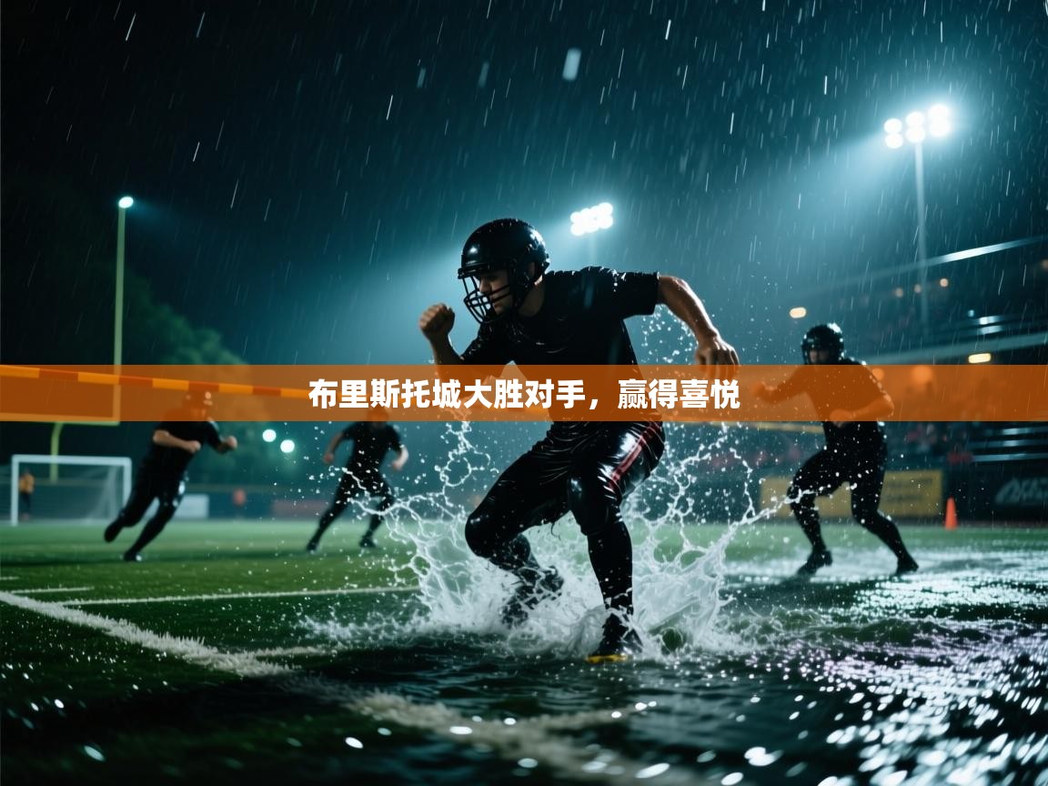 布里斯托城大胜对手，赢得喜悦  第2张