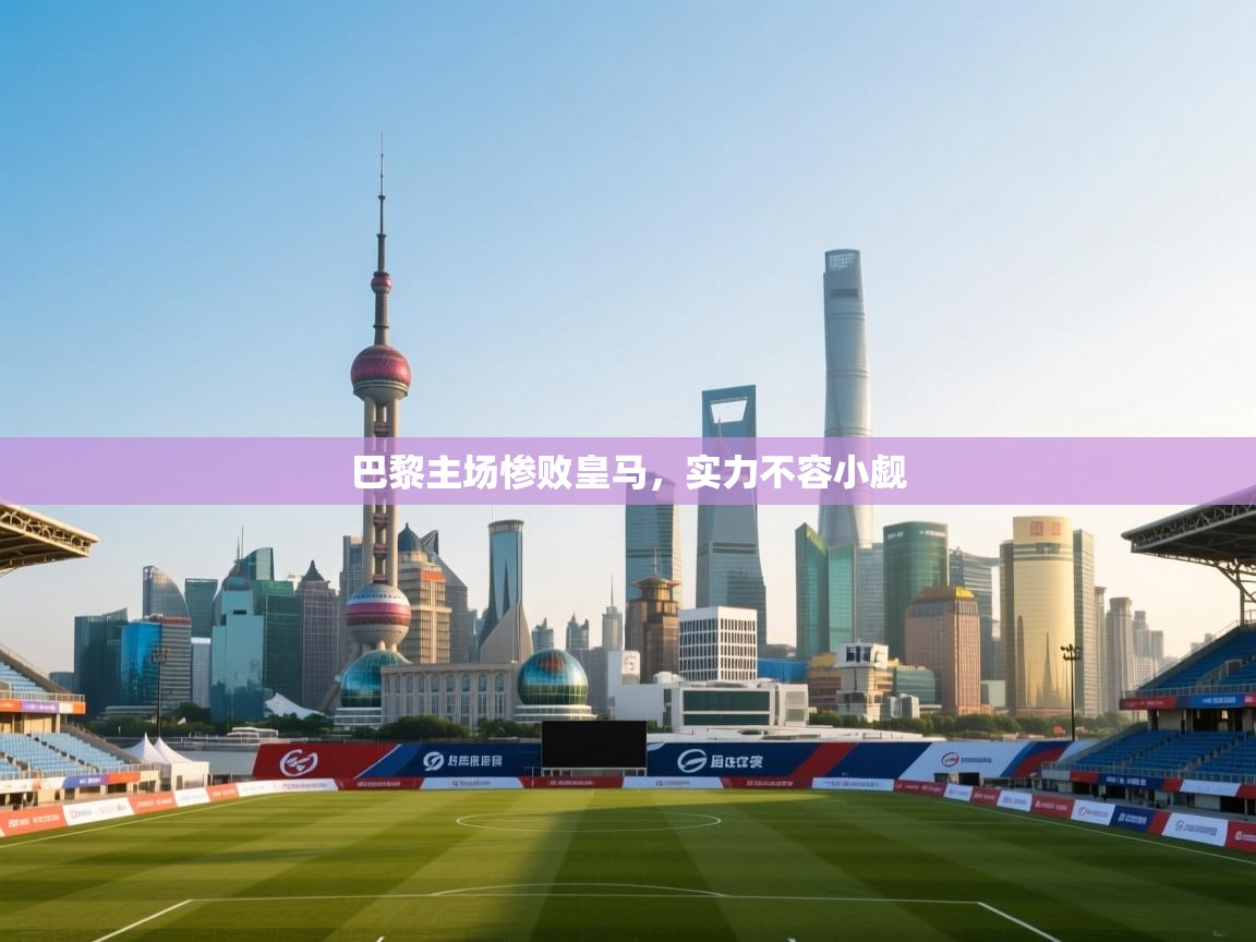 巴黎主场惨败皇马，实力不容小觑  第1张