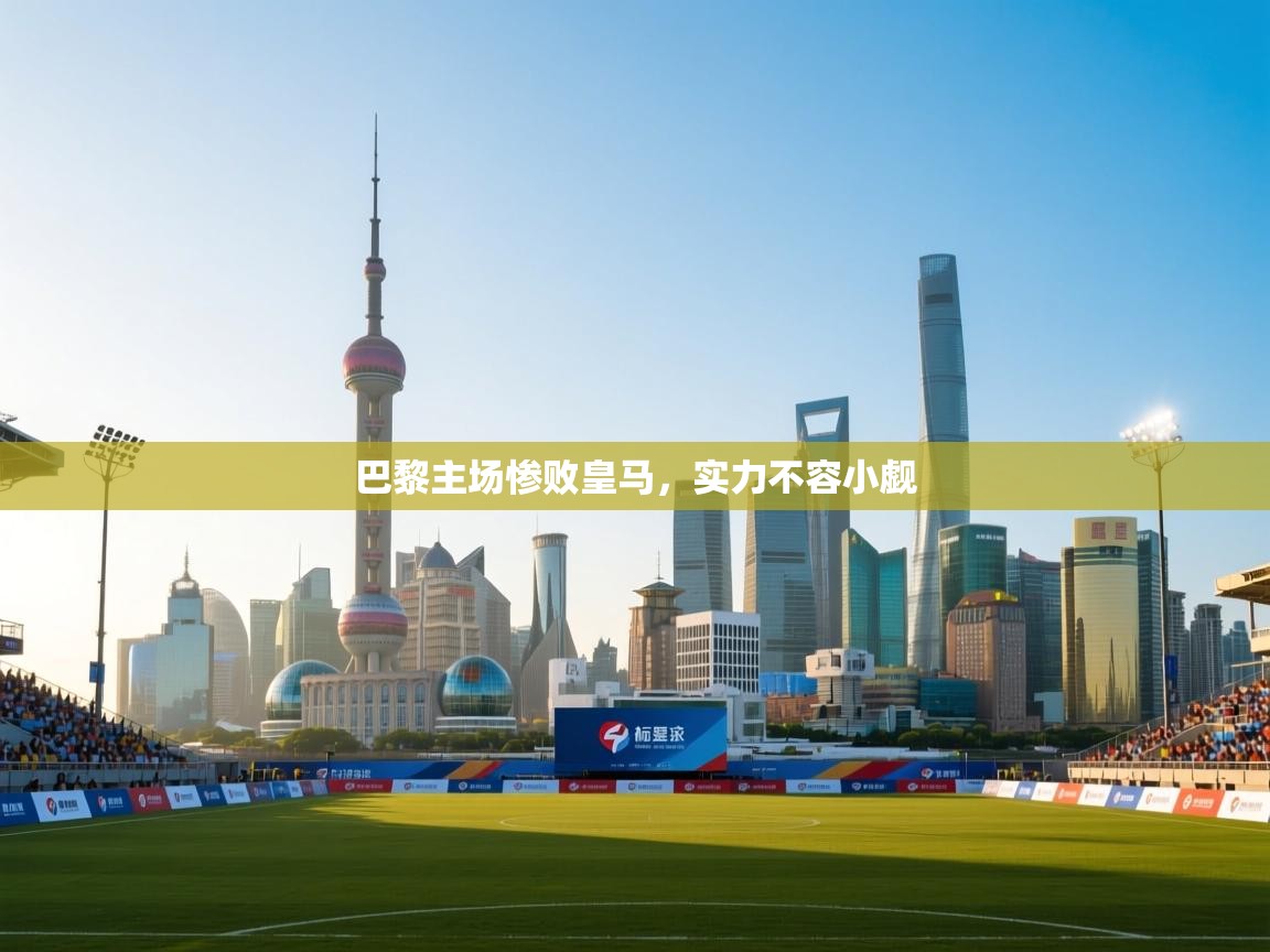 巴黎主场惨败皇马，实力不容小觑  第2张