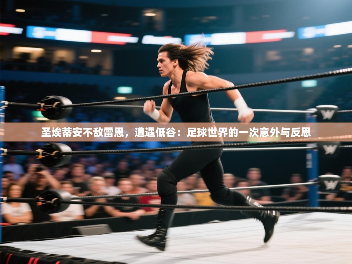 圣埃蒂安不敌雷恩，遭遇低谷：足球世界的一次意外与反思  第1张