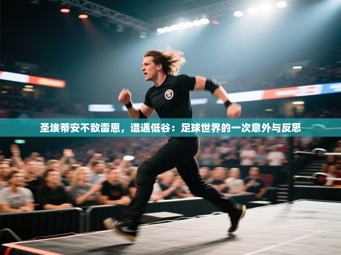 圣埃蒂安不敌雷恩，遭遇低谷：足球世界的一次意外与反思  第2张