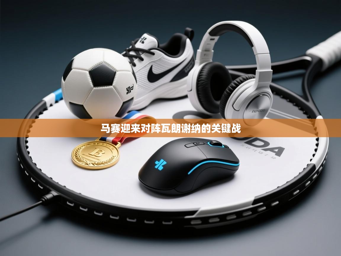 马赛迎来对阵瓦朗谢纳的关键战  第1张