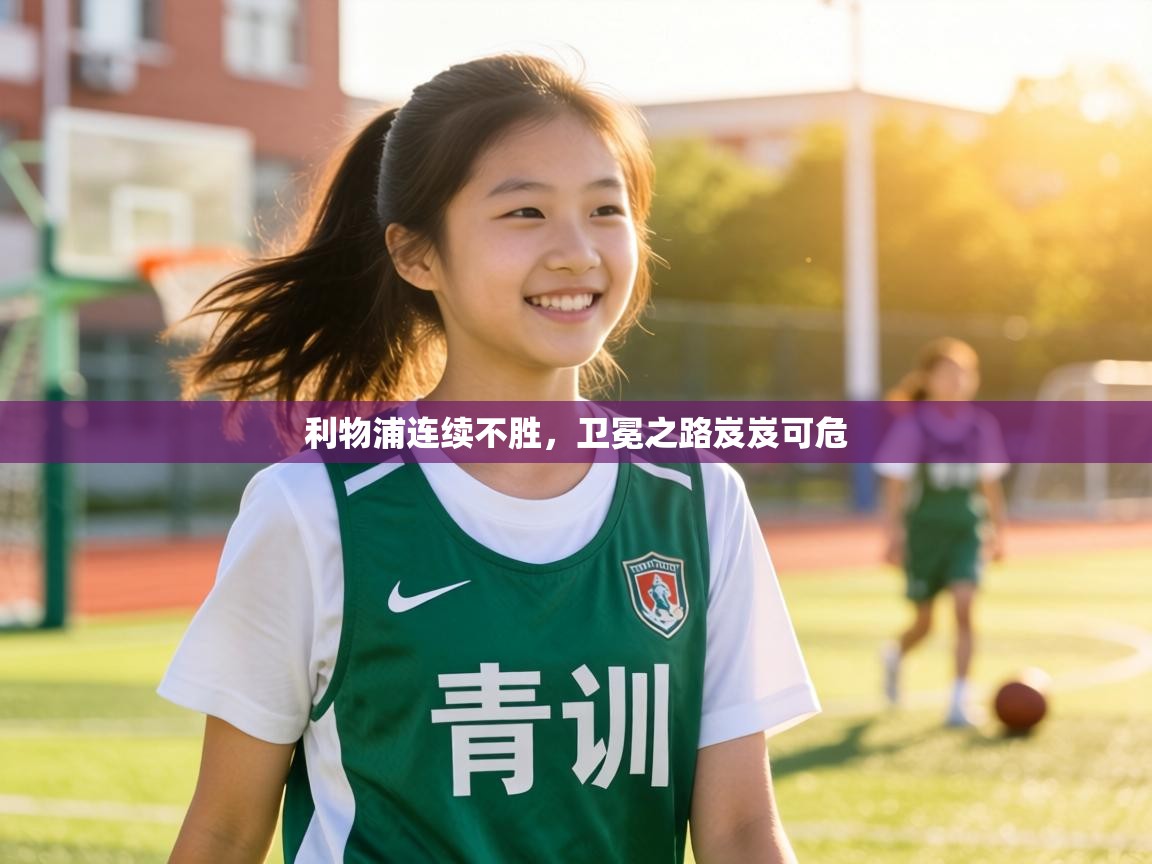 利物浦连续不胜，卫冕之路岌岌可危  第2张