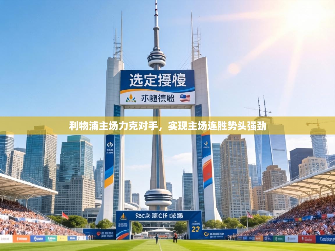 利物浦主场力克对手,实现主场连胜势头强劲 第1张