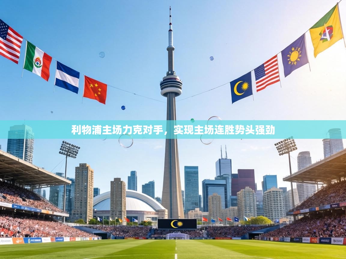 利物浦主场力克对手,实现主场连胜势头强劲 第2张