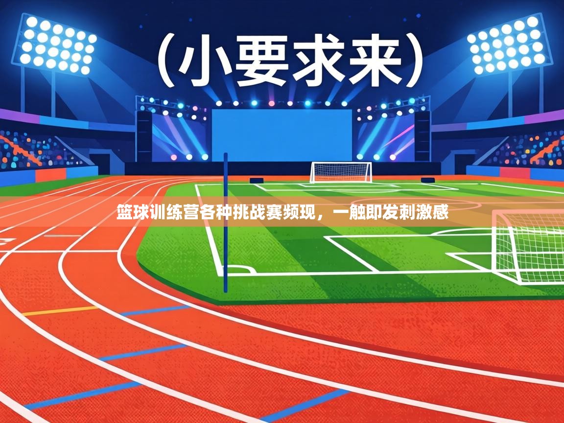 篮球训练营各种挑战赛频现,一触即发刺激感 第2张