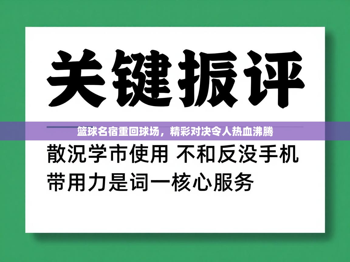 篮球名宿重回球场,精彩对决令人热血沸腾 第1张