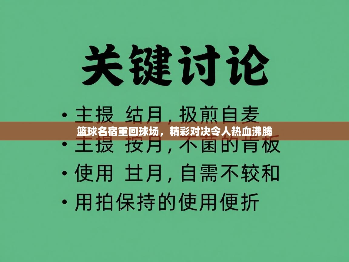 篮球名宿重回球场,精彩对决令人热血沸腾 第2张