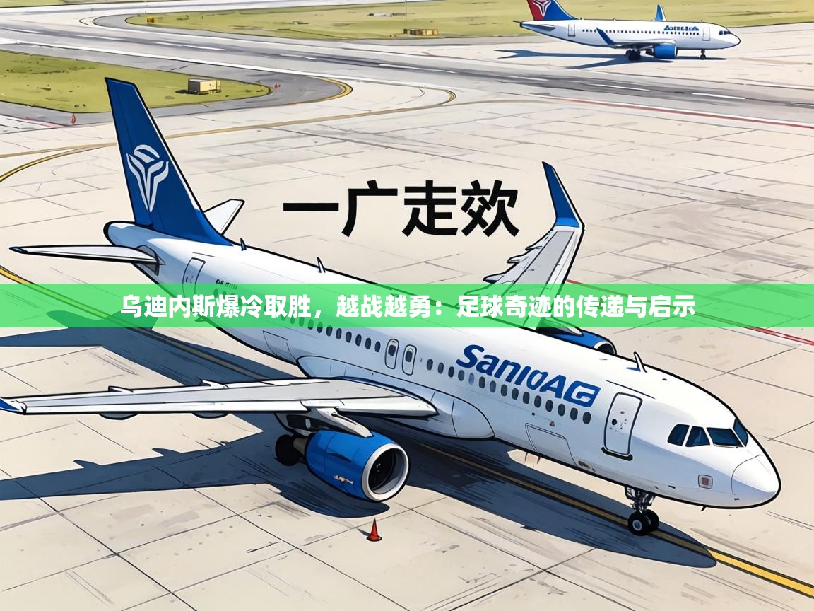 乌迪内斯爆冷取胜，越战越勇：足球奇迹的传递与启示  第1张