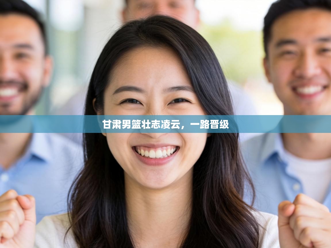 甘肃男篮壮志凌云，一路晋级  第1张