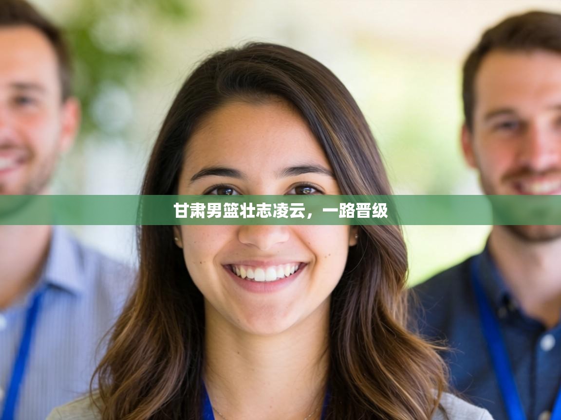 甘肃男篮壮志凌云，一路晋级  第2张