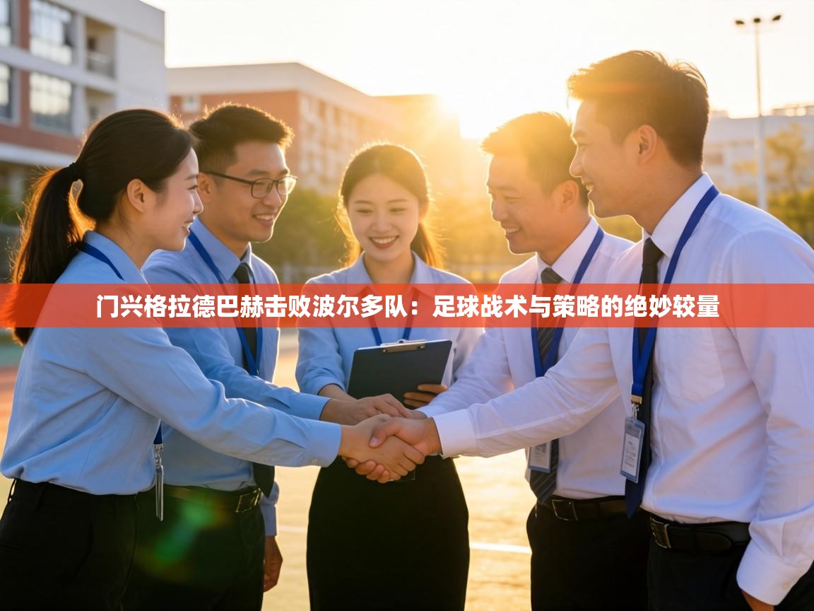 门兴格拉德巴赫击败波尔多队:足球战术与策略的绝妙较量 第1张