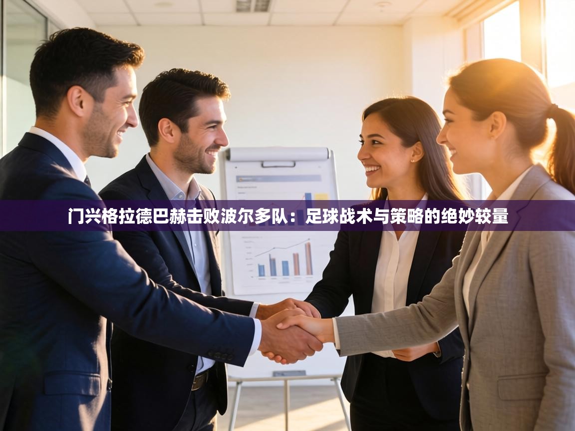 门兴格拉德巴赫击败波尔多队:足球战术与策略的绝妙较量 第2张