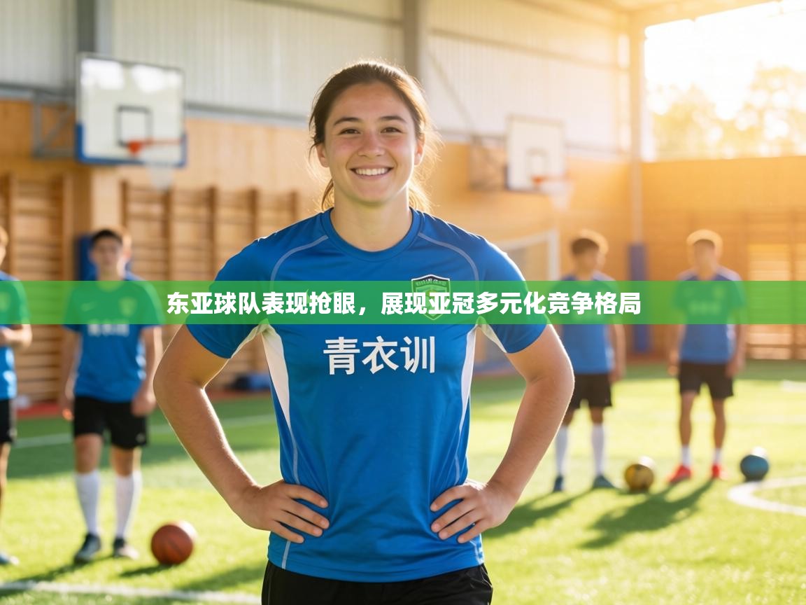 东亚球队表现抢眼,展现亚冠多元化竞争格局 第2张