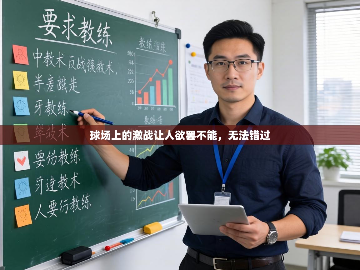 球场上的激战让人欲罢不能，无法错过  第1张