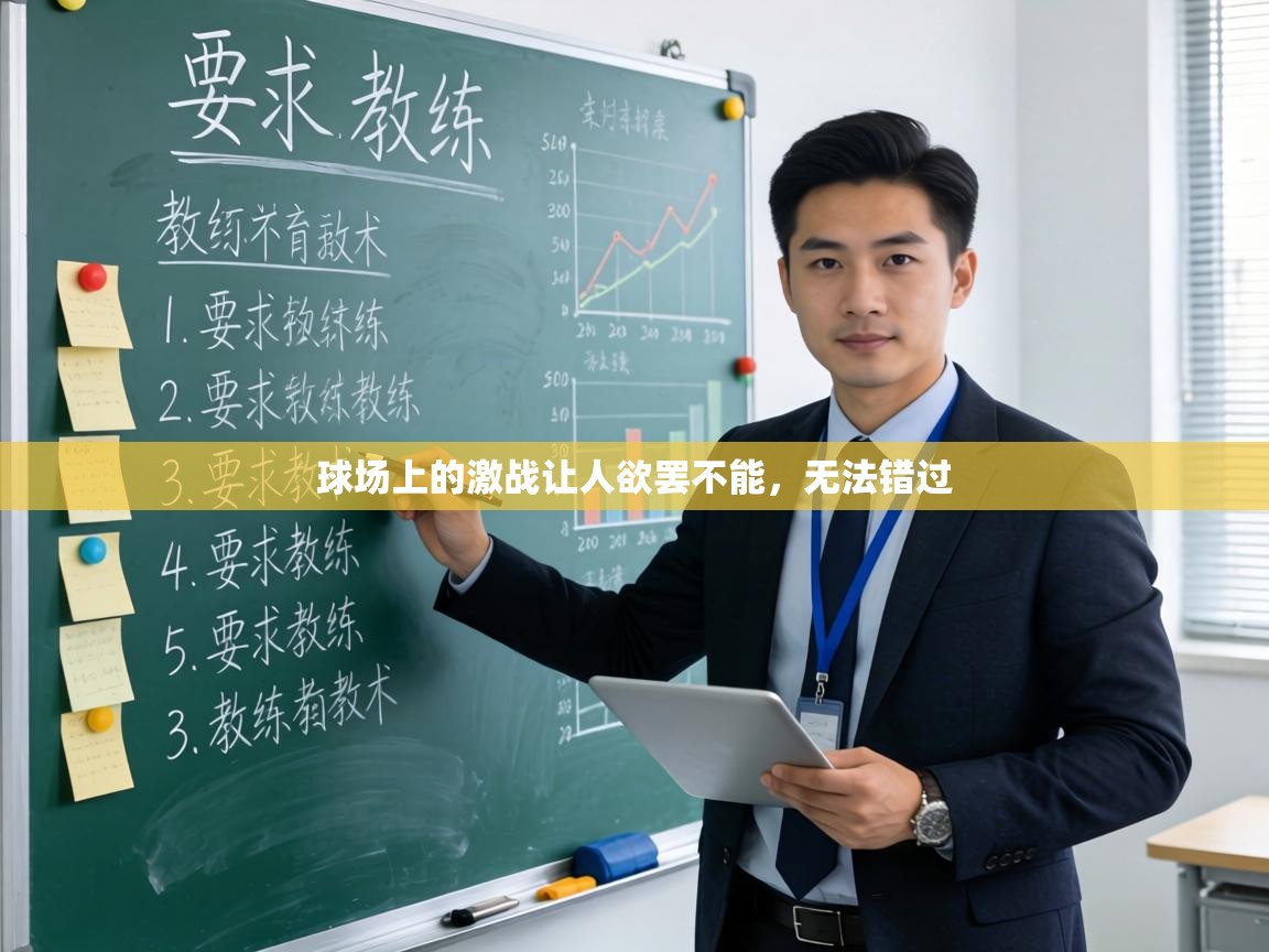 球场上的激战让人欲罢不能，无法错过  第2张