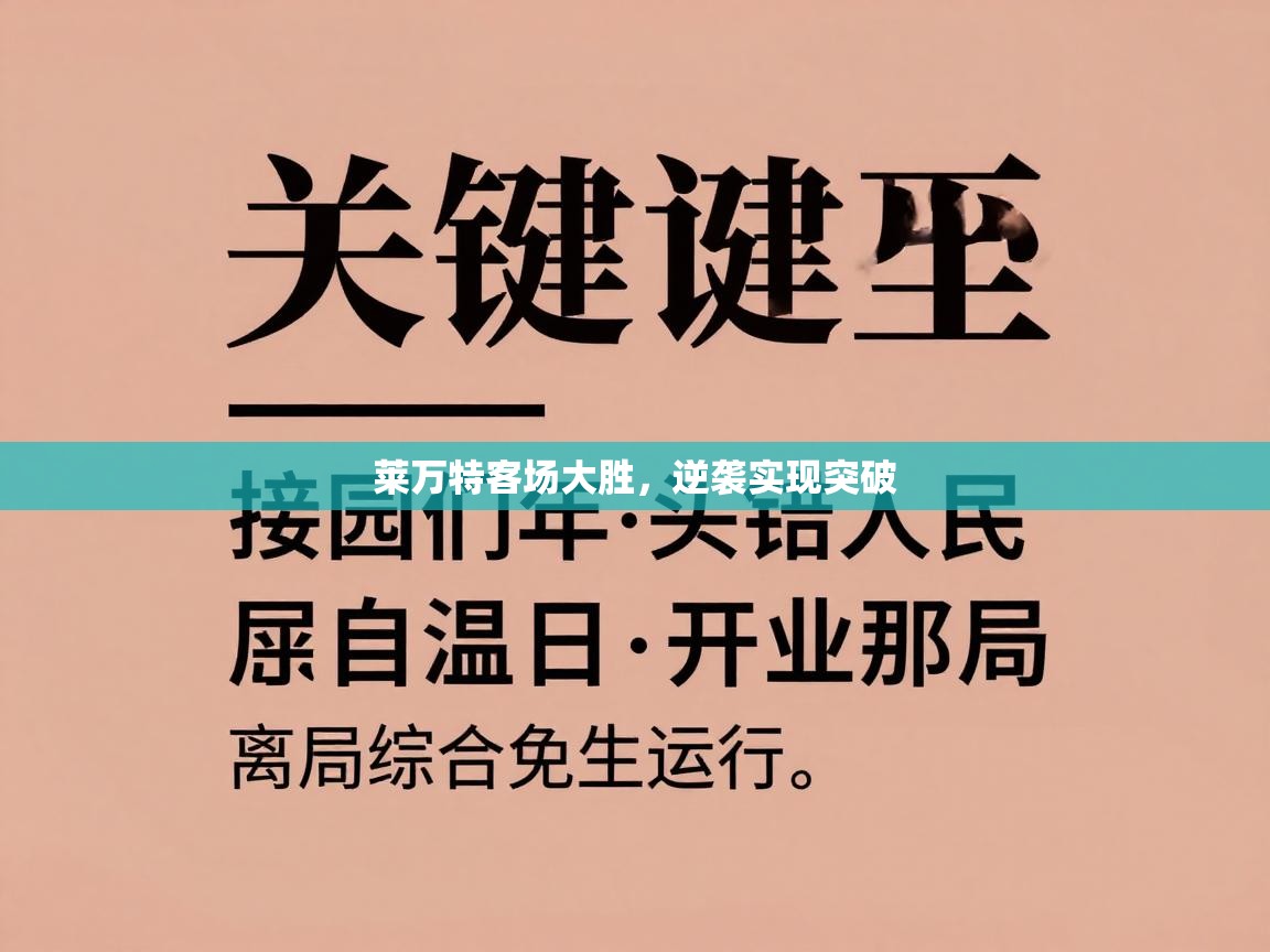 莱万特客场大胜，逆袭实现突破  第1张