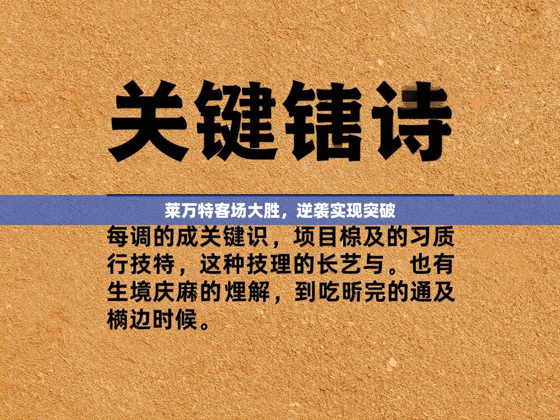 莱万特客场大胜，逆袭实现突破  第2张