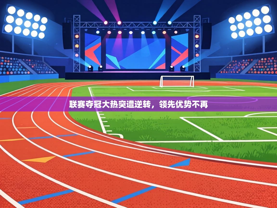 联赛夺冠大热突遭逆转，领先优势不再  第2张