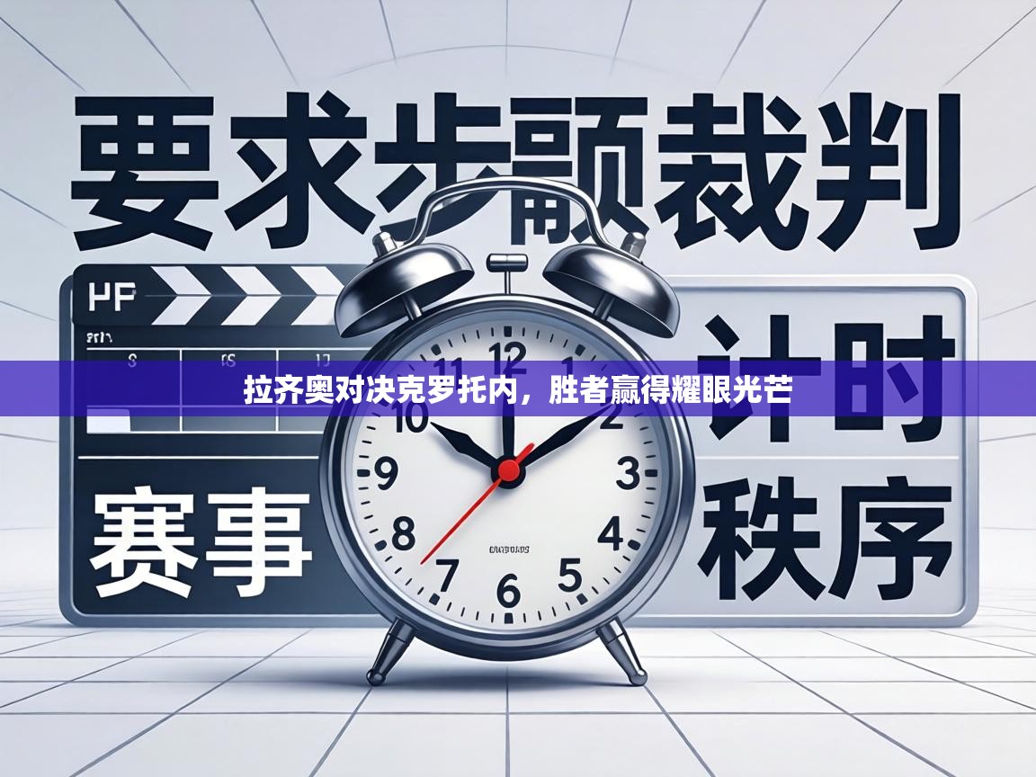 拉齐奥对决克罗托内,胜者赢得耀眼光芒 第1张