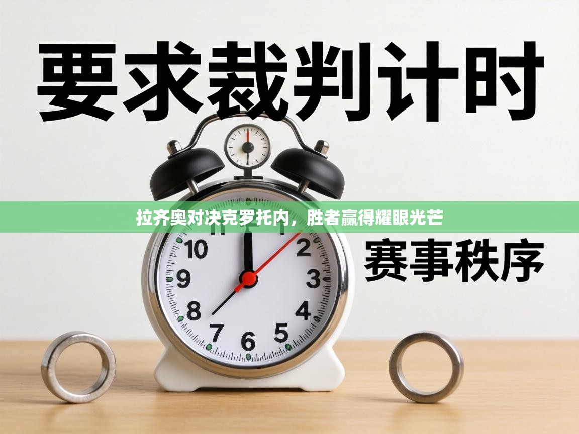 拉齐奥对决克罗托内,胜者赢得耀眼光芒 第2张