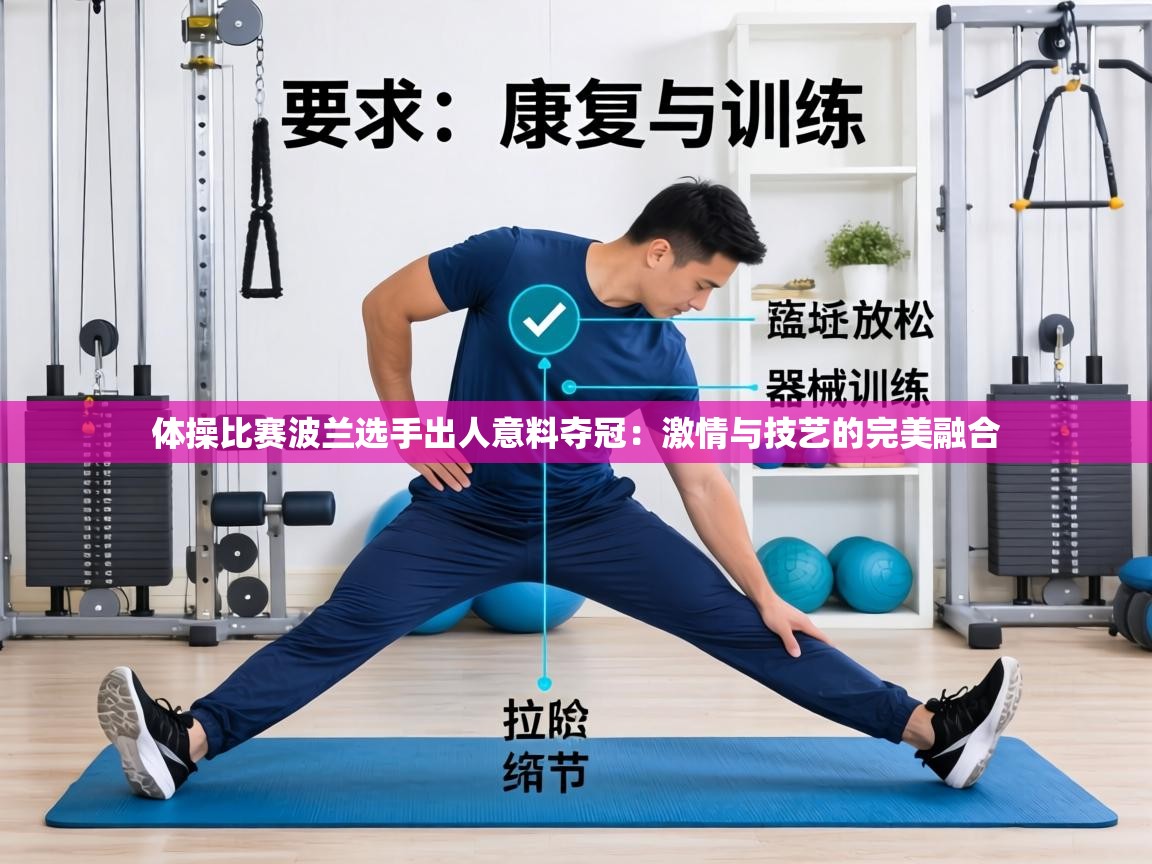 体操比赛波兰选手出人意料夺冠:激情与技艺的完美融合 第1张