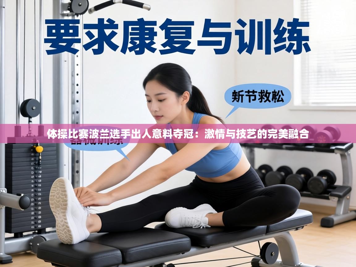 体操比赛波兰选手出人意料夺冠:激情与技艺的完美融合 第2张