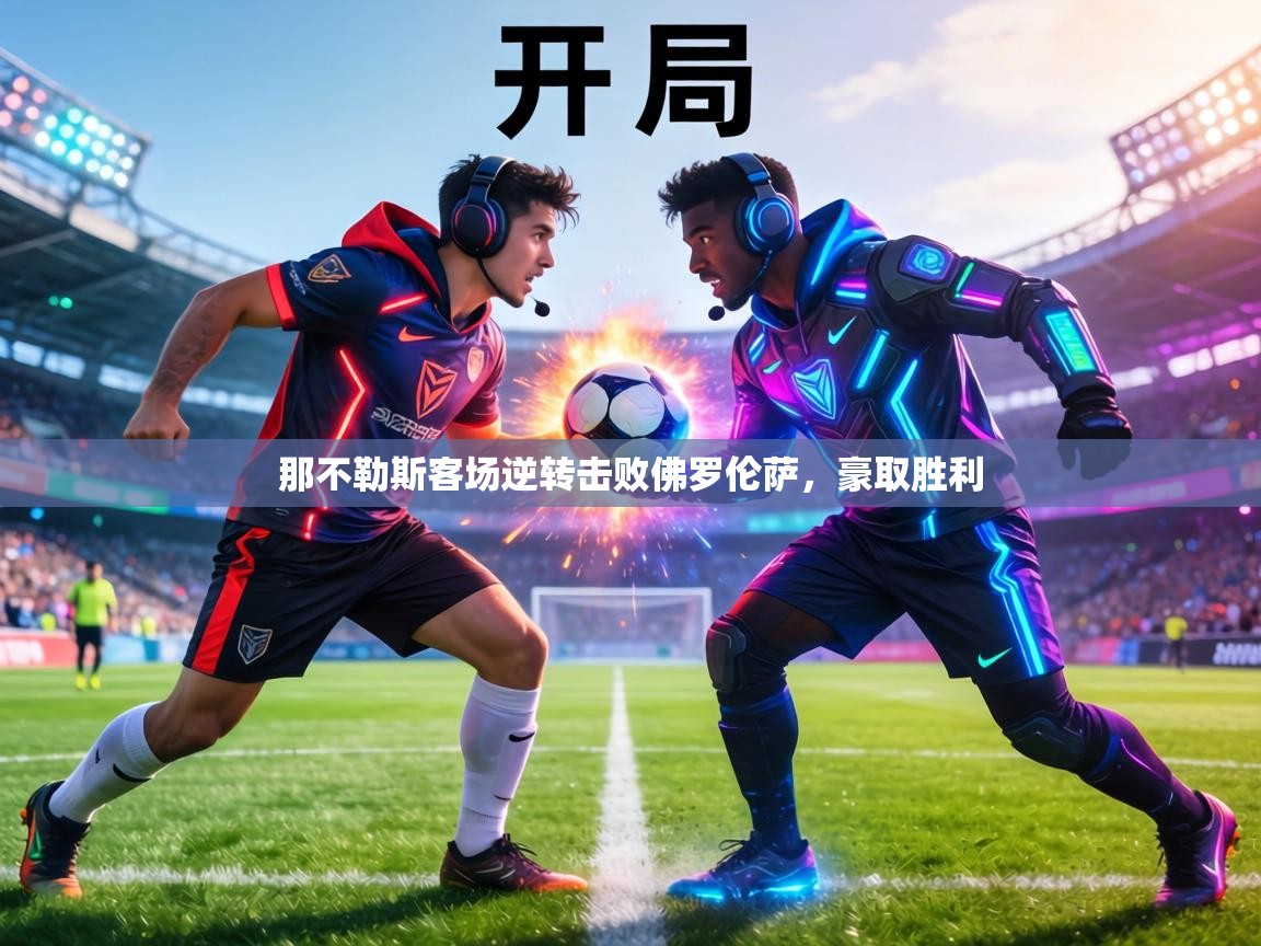 那不勒斯客场逆转击败佛罗伦萨,豪取胜利 第1张