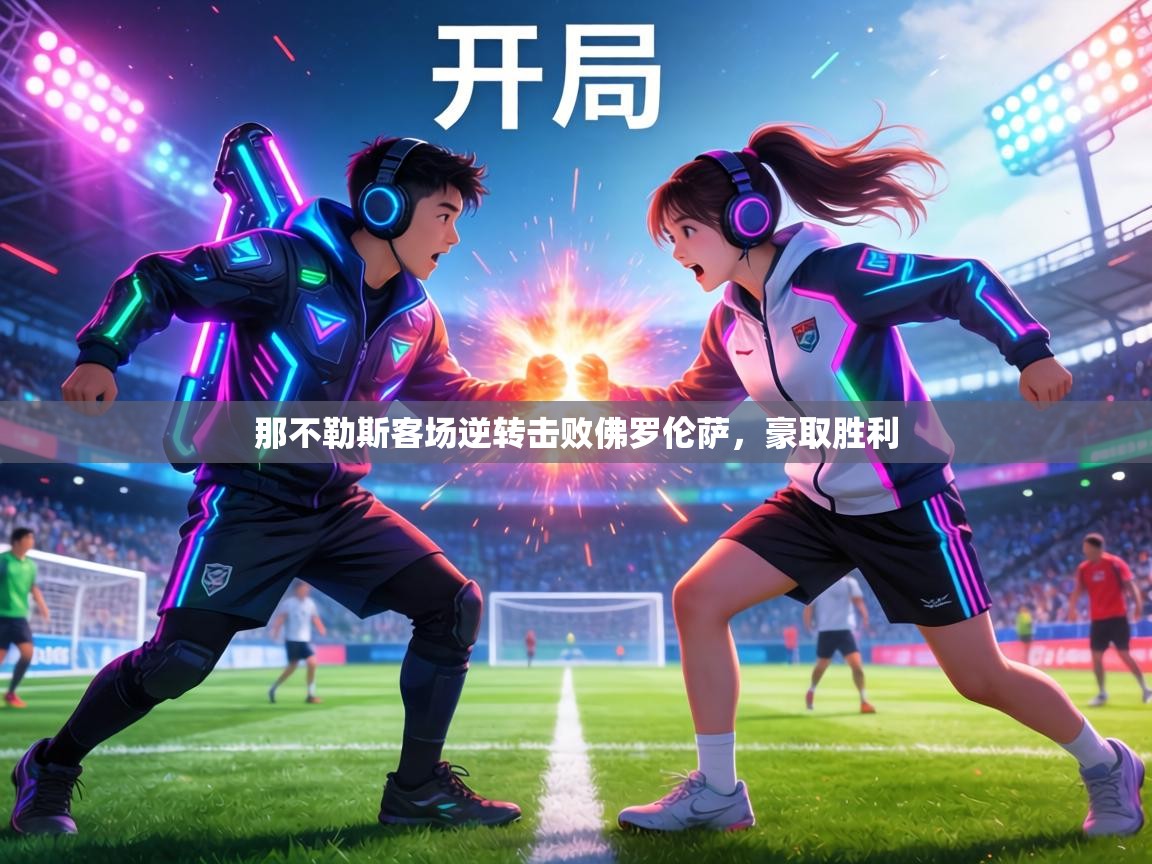 那不勒斯客场逆转击败佛罗伦萨,豪取胜利 第2张