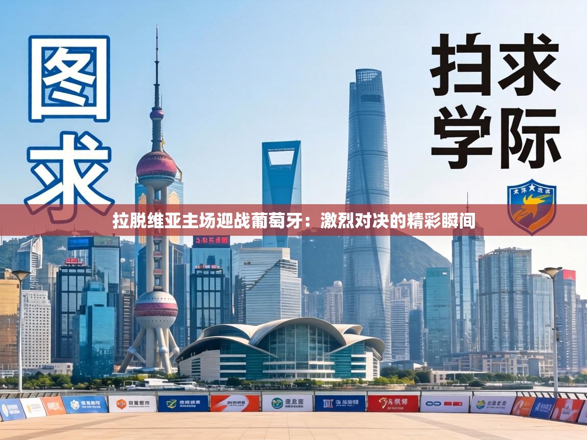 拉脱维亚主场迎战葡萄牙:激烈对决的精彩瞬间 第1张