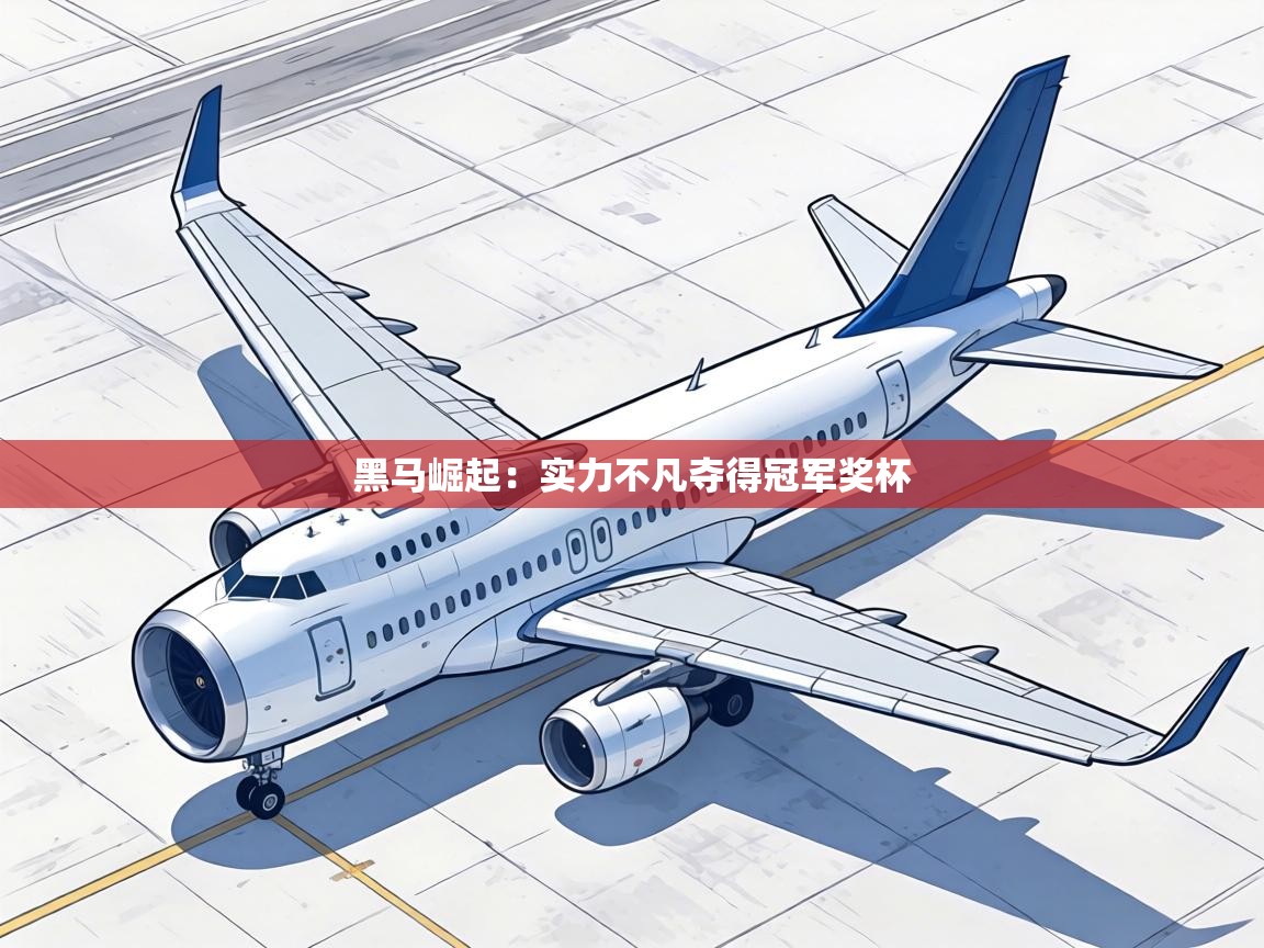 黑马崛起:实力不凡夺得冠军奖杯 第1张